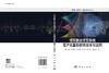 虚实融合交互系统国产化基础软件技术与应用 商品缩略图3