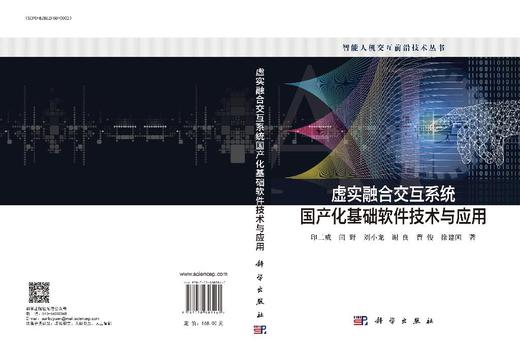虚实融合交互系统国产化基础软件技术与应用 商品图3