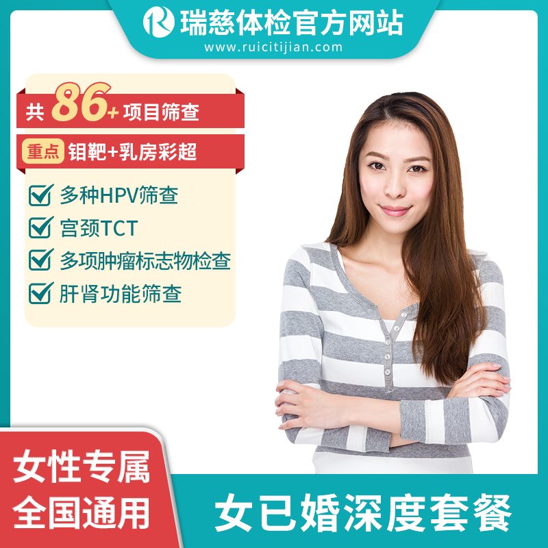 女已婚深度体检套餐（手机接收卡号密码）