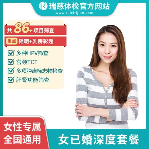 女已婚深度体检套餐（手机接收卡号密码） 商品图0