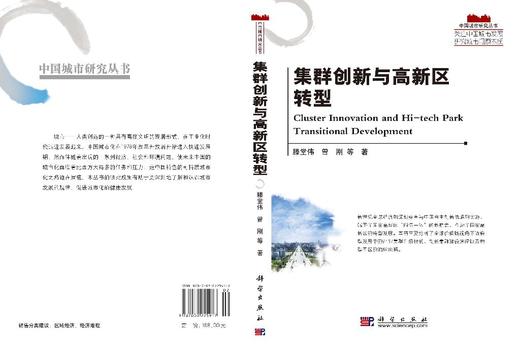 集群创新与高新区转型 商品图3