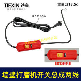 【货号02764】230墙壁打磨机开关总成180磨墙机电线调速器开关整套总成