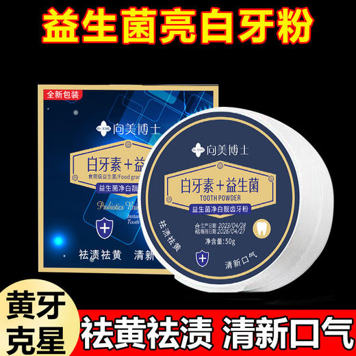 【19.9到手三瓶❗益生jun洁白靓齿洁牙粉】微笑从“齿”开始，开怀大笑更自信，保持整日口气清新，牙渍牙垢轻松刷除，深入清洁不损伤牙釉质，益生jun白牙素牙粉，牙垢烟渍去黄去渍牙膏L 商品图0