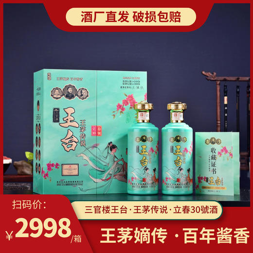 热卖中！！三官楼王台·王茅传说·立春酒 商品图0