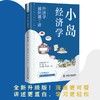 小岛经济学：经济学通识课7讲 商品缩略图1