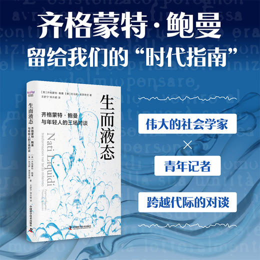 生而液态：齐格蒙特·鲍曼与年轻人的三场对谈 商品图0