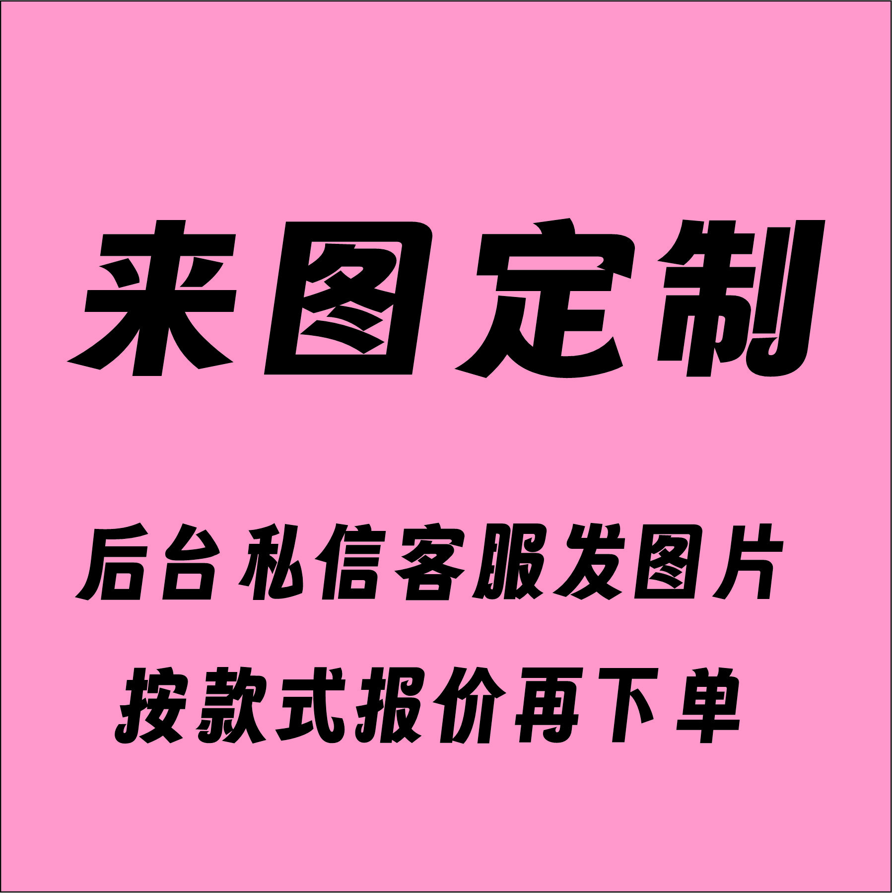 【来图定制】后台联系客服发图报价再拍