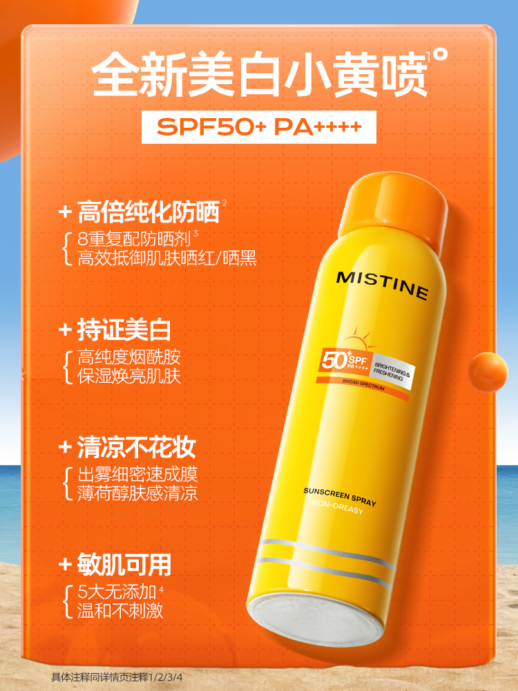 蜜丝婷清盈倍护美白防晒喷雾100ml/180ml