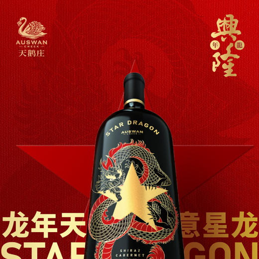 天鹅庄龙年生肖红酒 单支礼盒装 1500ML  送礼盒装珍藏酒【生意星龙】 商品图2