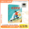 25年暑期五年级 逆袭男孩 万物皆美 童话边城 院士爷爷给孩子讲深海 1938回答2026 名家笔下的老北京 烂泥怪 狼王洛波 商品缩略图4