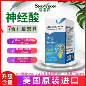 斯诺森神经酸复合粉 升级7种脑黄金营养素  美国原装进口