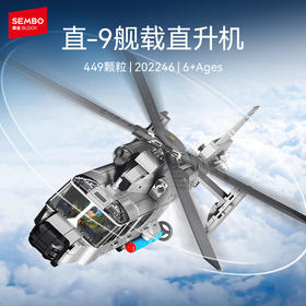 森宝积木直-9舰载直升机军事飞机模型摆件拼装玩具