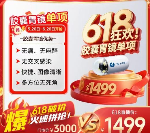 【暑期惊爆价】胶囊胃镜单项检查（下滑查看项目详情） 商品图0