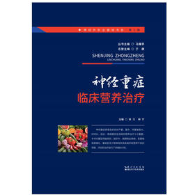 神经重症临床营养治疗