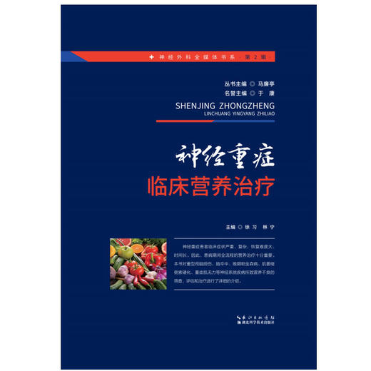 神经重症临床营养治疗 商品图0