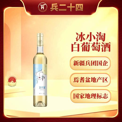 【新疆建设兵团出品】兵二十四国企酿造 冰小淘半甜白葡萄酒 荣获质量金奖浓郁果香清爽500ml/瓶 商品图3