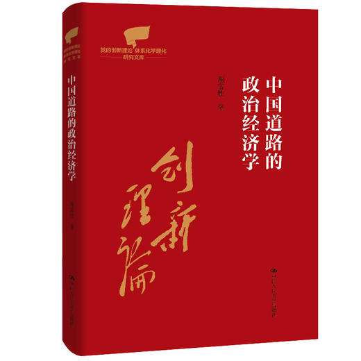 中国道路的政治经济学（党的创新理论体系化学理化研究文库） 商品图0