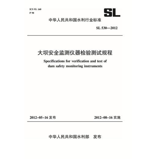 大坝安全监测仪器检验测试规程 SL 530-2012(中华人民共和国水利行业标准) 商品图0