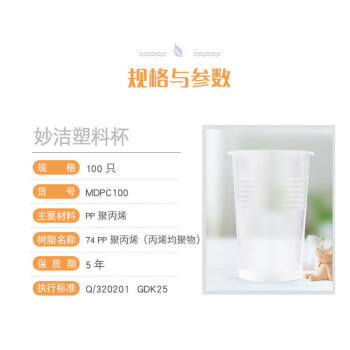 妙洁 塑料一次性杯子 茶水太空航空透明食品级加厚 240ml*100只装中号 /厨具 /一次性用品 /塑杯/航空杯 商品图0