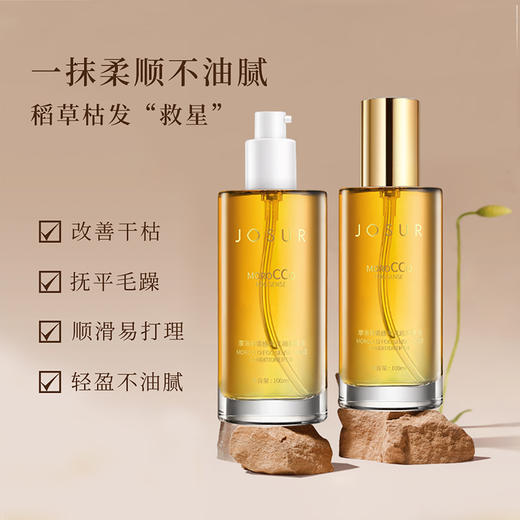 JOSUR玖瑟摩洛哥泽润发精油｜让丝丝秀发健康成长，告别干枯毛躁狮子头！ 商品图1