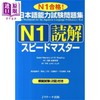 预售 【中商原版】日语能力考试问题集N1读解快速熟练掌握 N1合格 日文原版日韩 日本語能力試験問題集N1読解スピードマスター N1合格 商品缩略图0