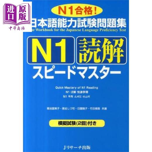 预售 【中商原版】日语能力考试问题集N1读解快速熟练掌握 N1合格 日文原版日韩 日本語能力試験問題集N1読解スピードマスター N1合格 商品图0