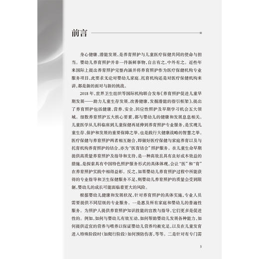 0～3岁婴幼儿养育照护——专业指导 许培斌 系统阐述了五大要素在婴幼儿各月年龄段所要达到的目标和相应的照护建议人民卫生出版社 商品图2