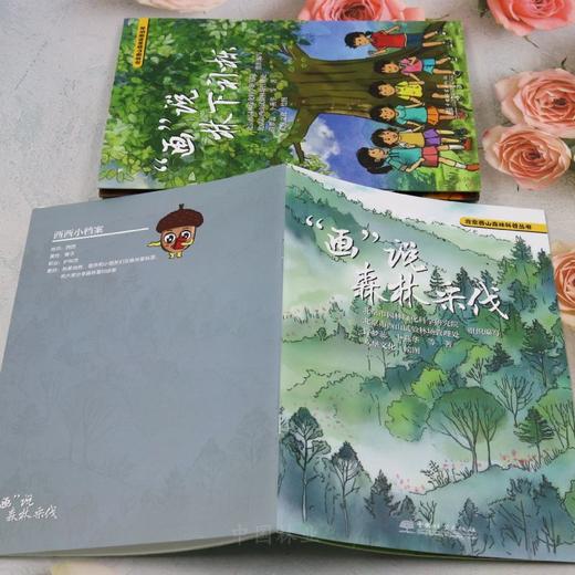 北京西山森林科普丛书（《“画”说森林采伐》《“画”说林下补栎》《“画”说防火隔离》《“画”说生物防治》） &3155 商品图4