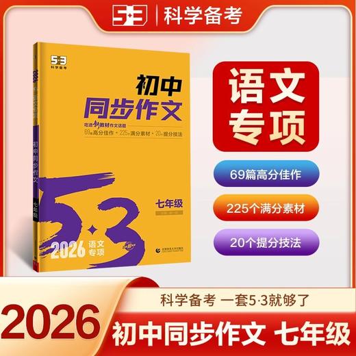 2026新版53初中同步作文七年级中考语文专项写作技巧满分作文素材 商品图1