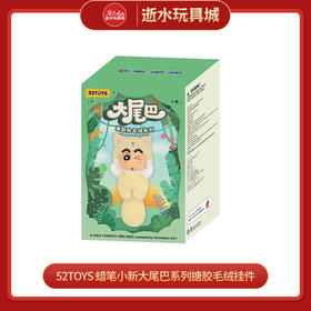 52TOYS    蜡笔小新大尾巴系列搪胶毛绒挂件（1in4