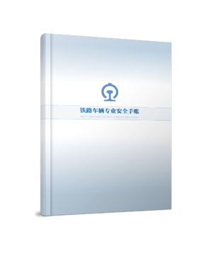 7298铁路车辆专业安全手账