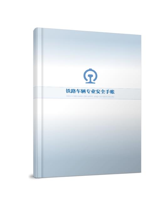 7298铁路车辆专业安全手账 商品图0