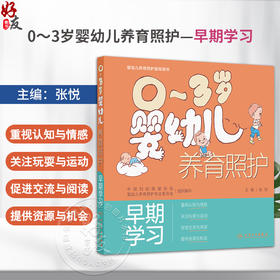 0～3岁婴幼儿养育照护——早期学习 张悦 主编 内容围绕关爱引导 玩耍与游戏 交流与互动 资源与机会四个主题 人民卫生出版社