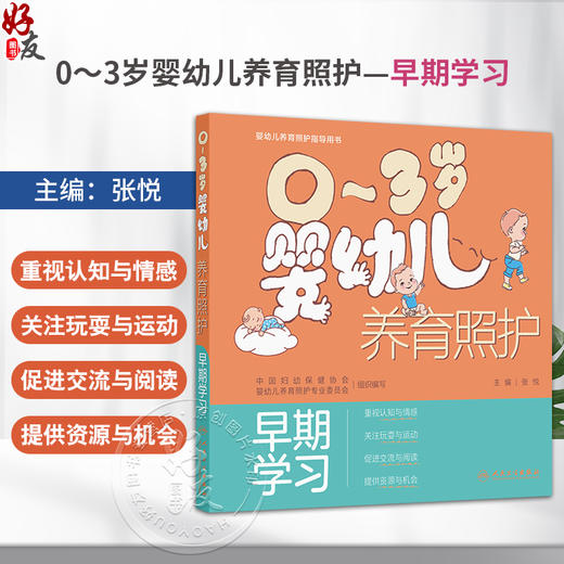 0～3岁婴幼儿养育照护——早期学习 张悦 主编 内容围绕关爱引导 玩耍与游戏 交流与互动 资源与机会四个主题 人民卫生出版社 商品图0