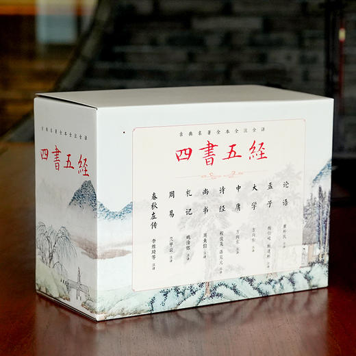 《四书五经》三全本布面精装（全12册）| 一套书，读懂“中国人的处世哲学”，专业版本，全注全译，阅读零障碍，读一次，受益终生 商品图4