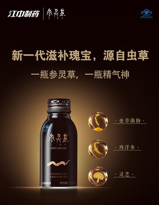 【整箱6盒】参灵草牌菌草口服液100ml*5瓶*6盒 商品图3