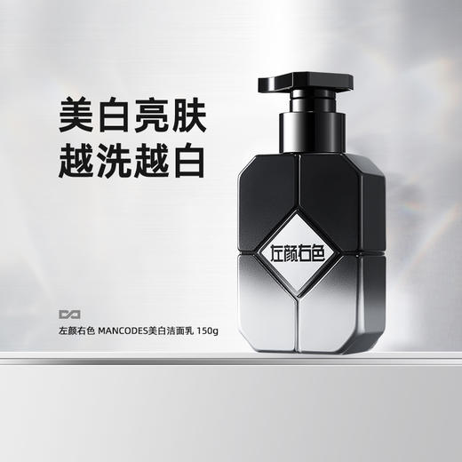 💥99任选3件✅满100减40元 | 158任选6件>左颜右色 美白洁面乳150g 商品图7