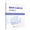 临床护士出院计划实践指引 商品缩略图0