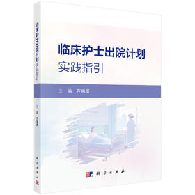 临床护士出院计划实践指引