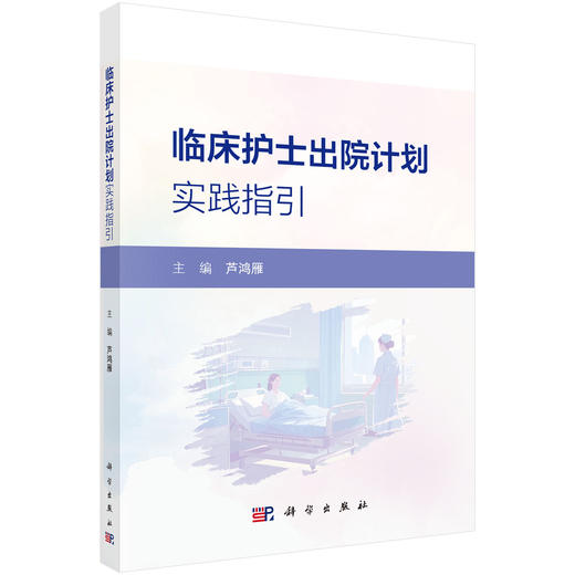 临床护士出院计划实践指引 商品图0