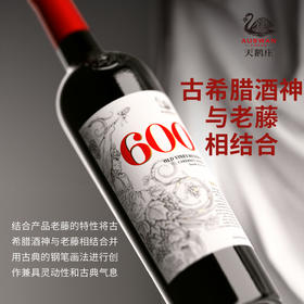 天鹅庄老藤600 赤霞珠 西拉 干红葡萄酒 750ml