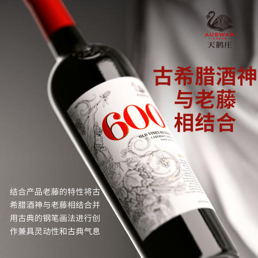 天鹅庄老藤600 赤霞珠 西拉 干红葡萄酒 750ml 商品图0