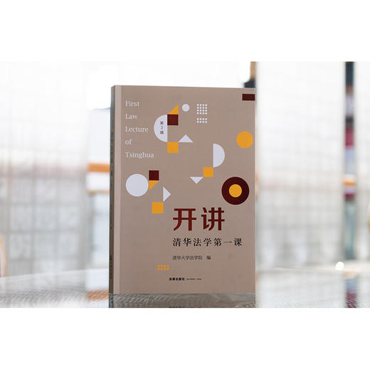 开讲：清华法学第一课（第3辑） 清华大学法学院编 法律出版社 商品图7