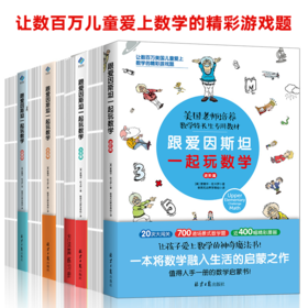 【超模君精选 数学思维 绝版清仓！】小学数学辅导书·跟着爱因斯坦一起玩数学 美国老师培养数学特长生的专用教材！
