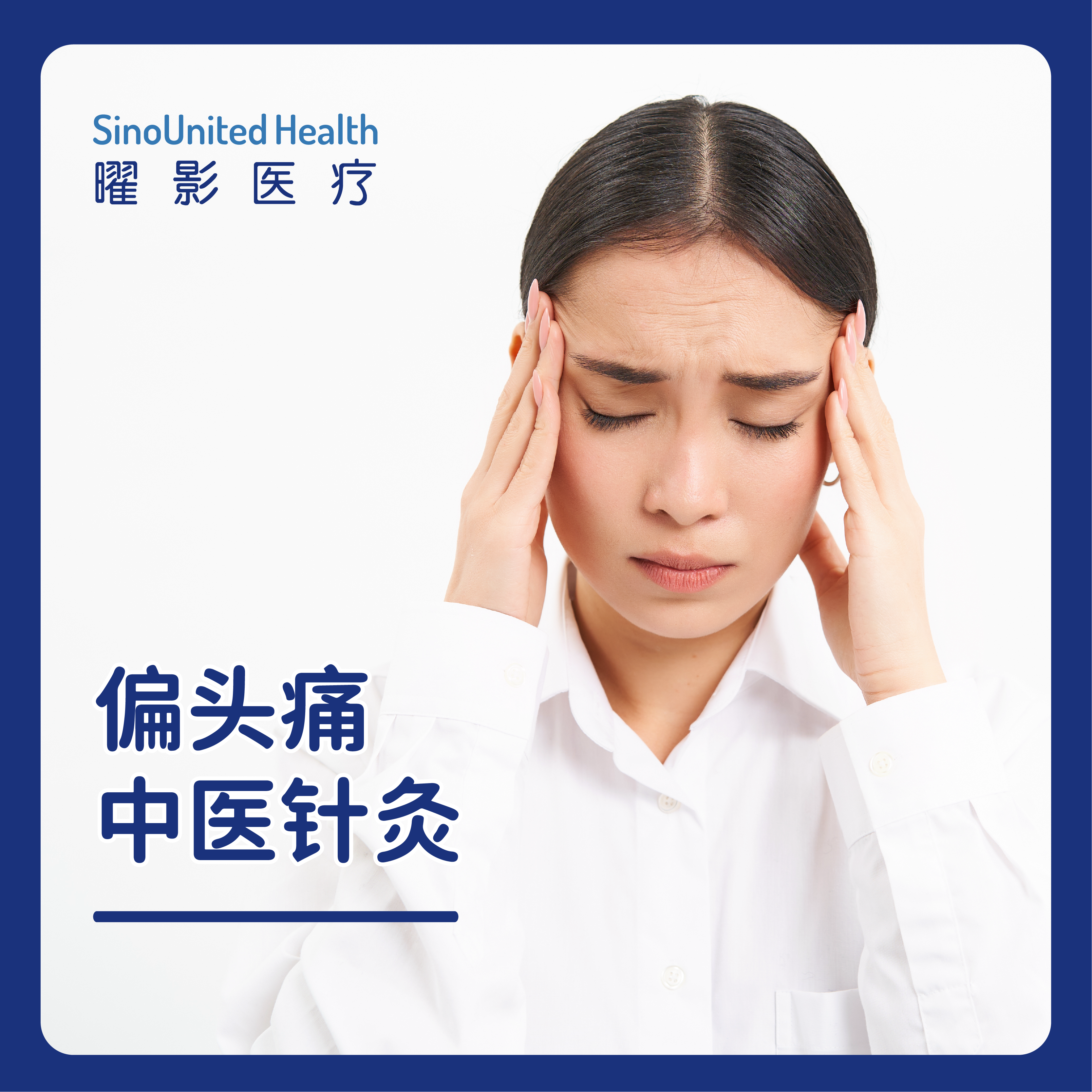 偏头痛中医针灸