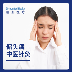 偏头痛中医针灸