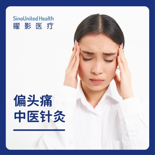 偏头痛中医针灸 商品图0