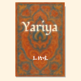 Yariya（王语暄 编曲）混声六部阿卡贝拉 正版合唱乐谱「本作品已支持自助发谱 首次下单请注册会员 详询客服」