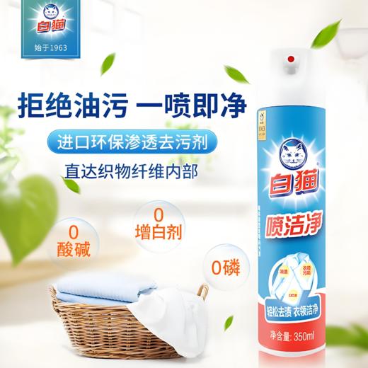 【亚欧超市】白猫喷洁净350ml/瓶 商品图0