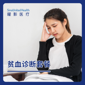 贫血诊断套餐